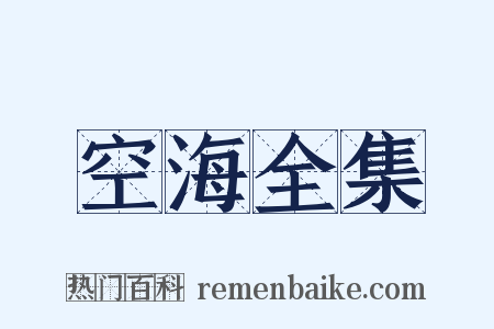 空海全集是什么意思的图片